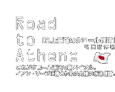 Road to Athene 「史上最強のクロール理論」