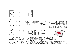 Road to Athene ujŋ̃N[_v